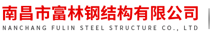 南昌市富林钢结构有限公司